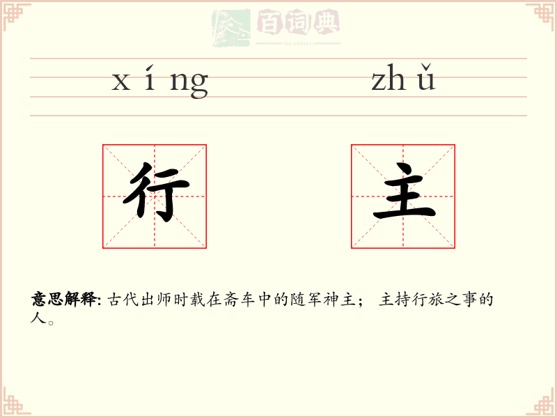 行主