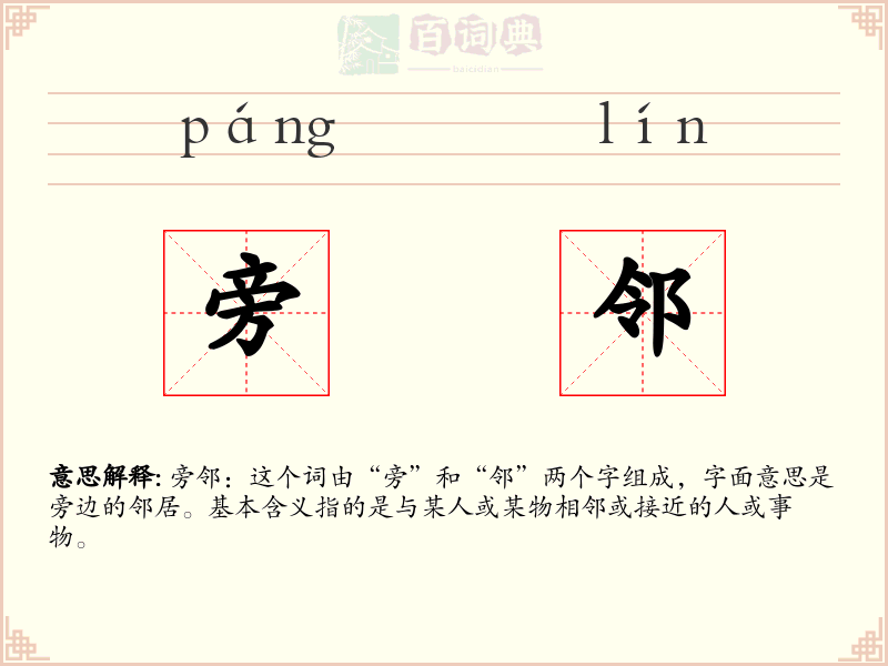 旁邻