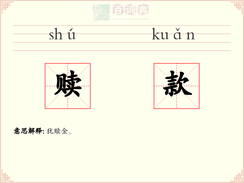 赎款