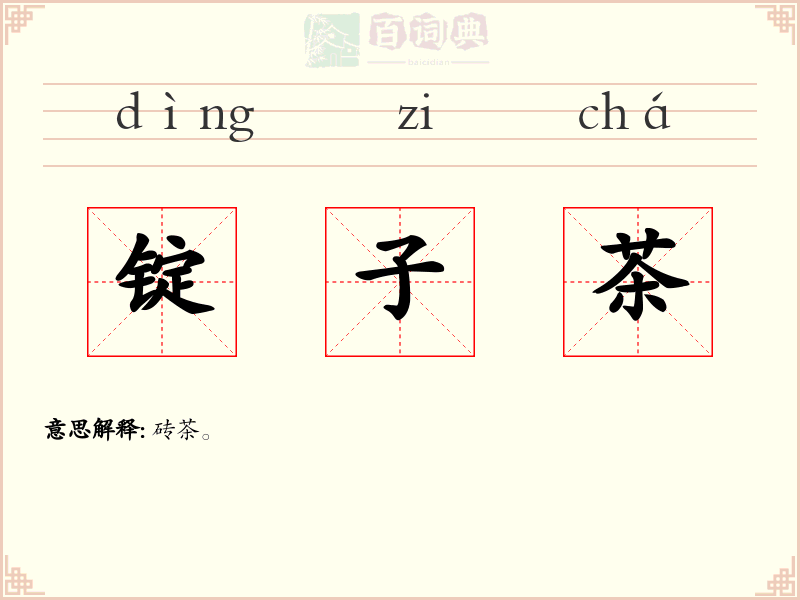 锭子茶