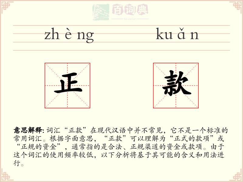 正款