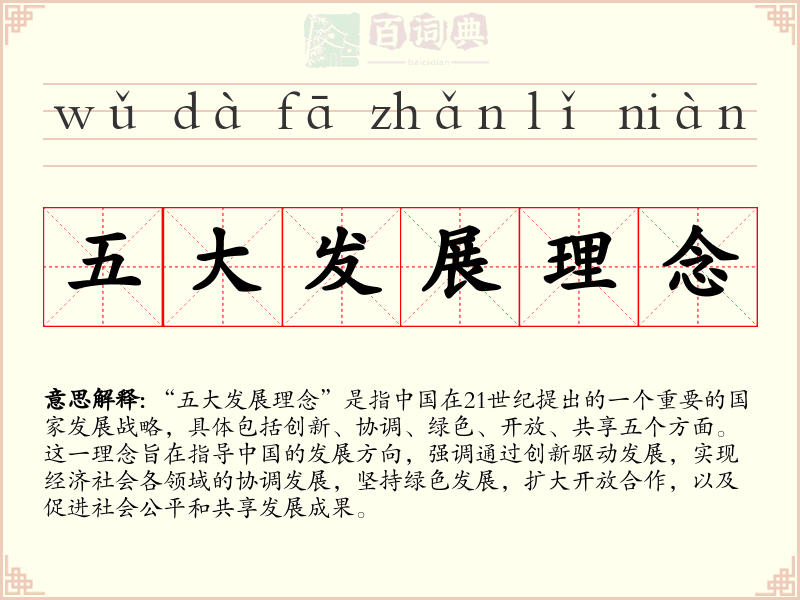五大发展理念