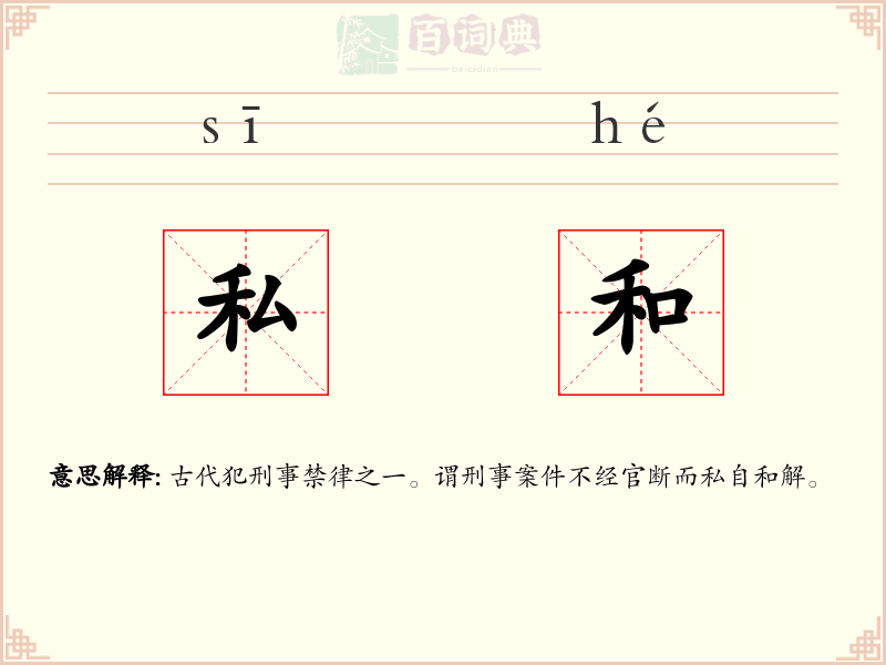 私和