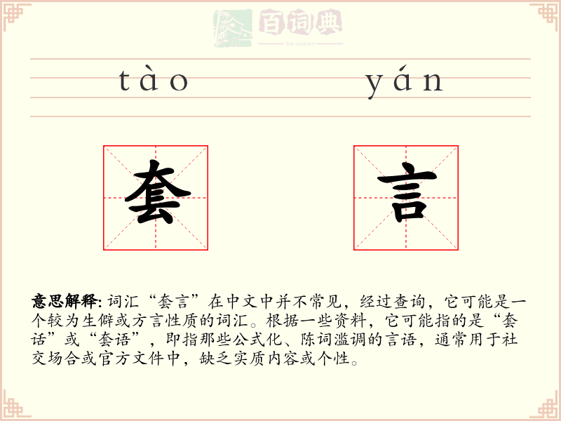 套言