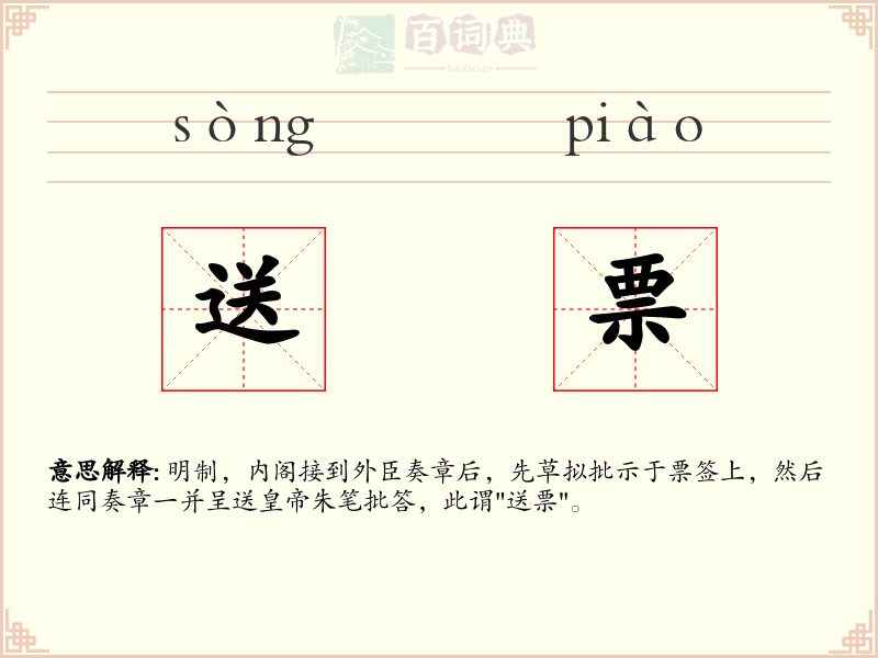 送票