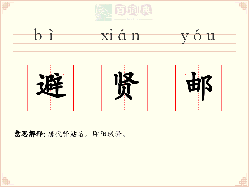 避贤邮