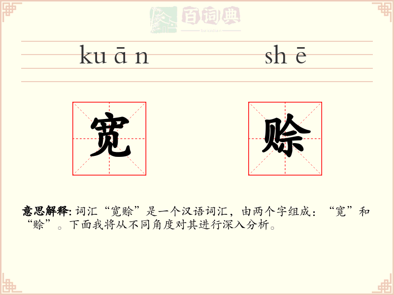 宽赊