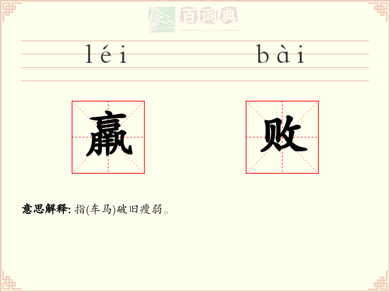 羸败