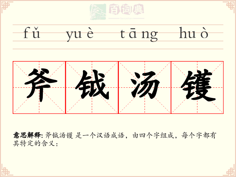 斧钺汤镬