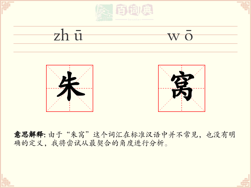 朱窝