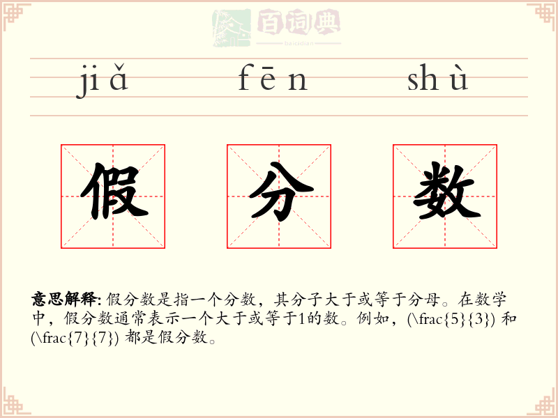 假分数