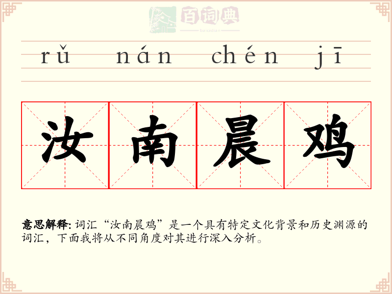 汝南晨鸡