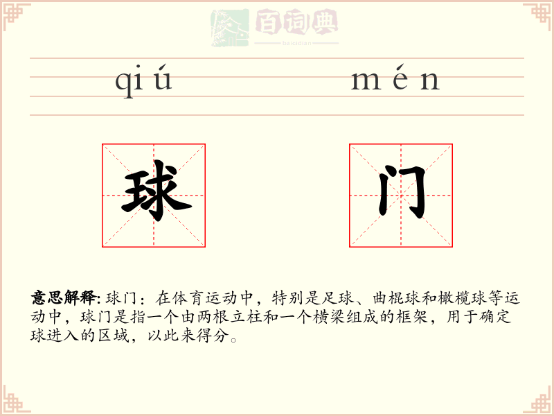 球门