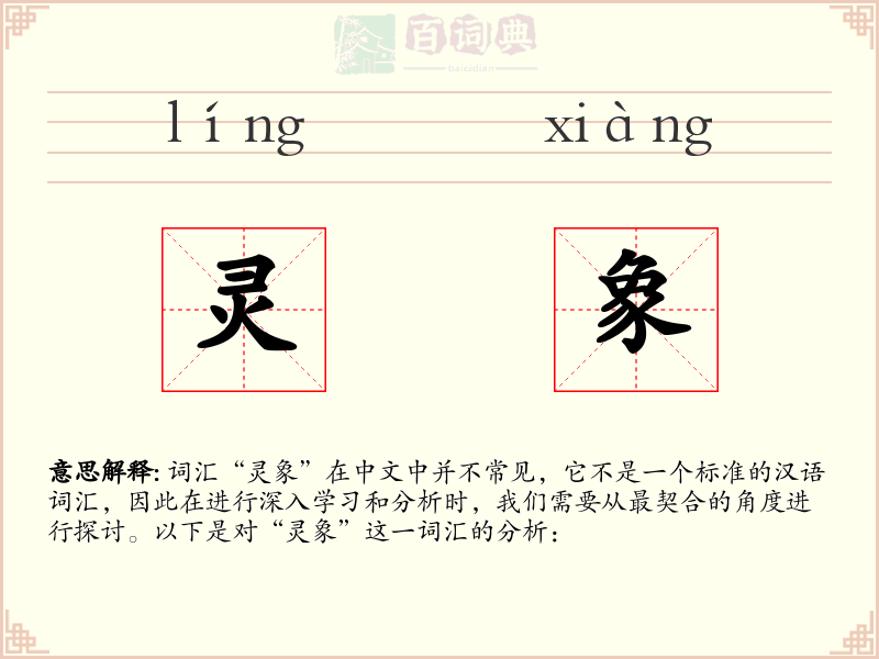 灵象