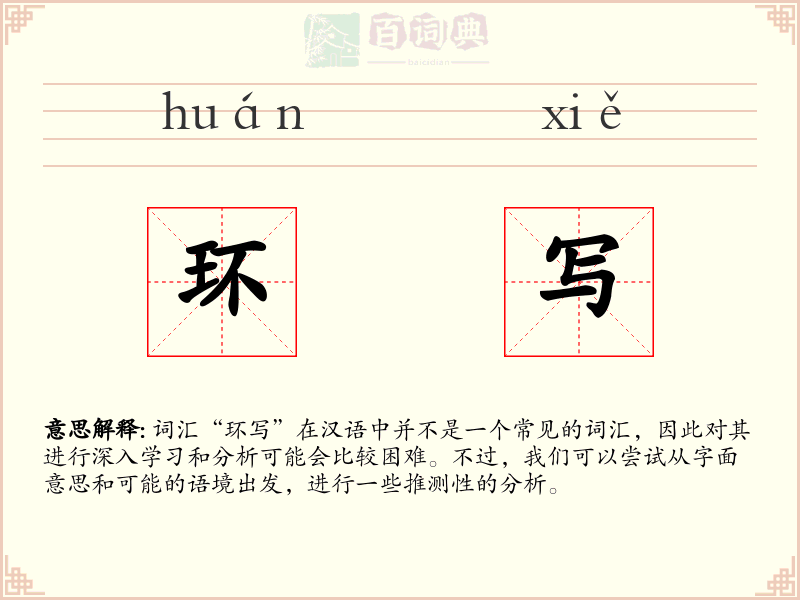 环写