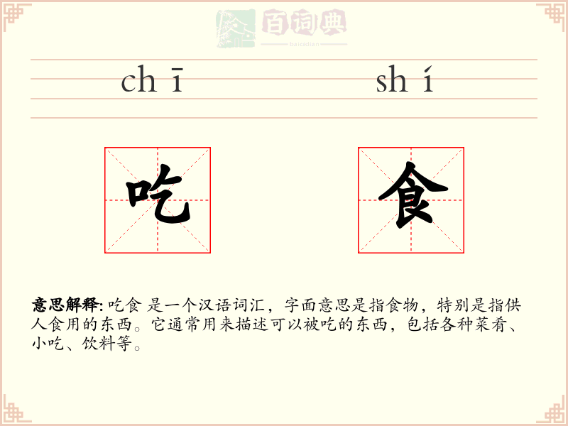 吃食