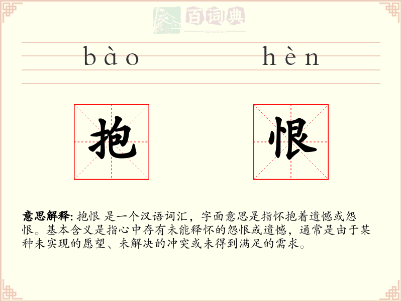 抱恨