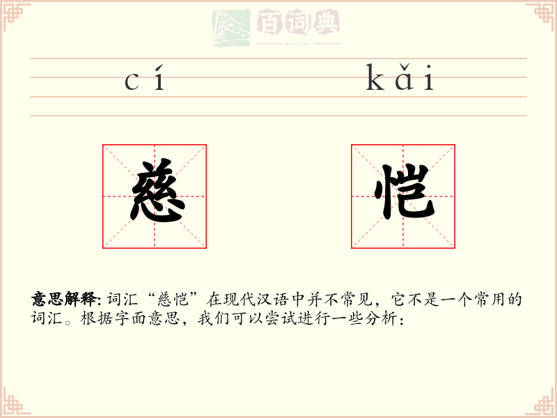 慈恺