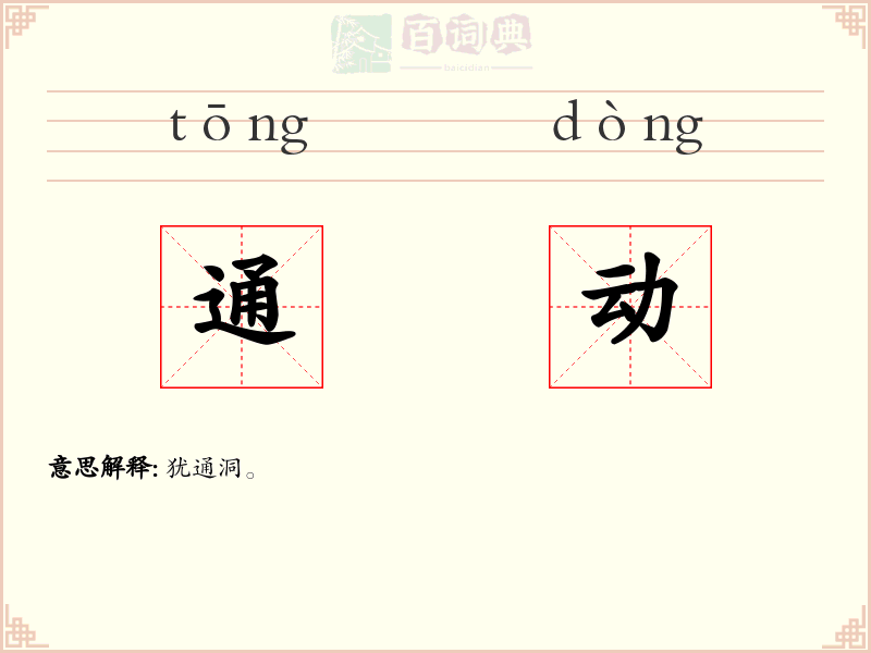 通动
