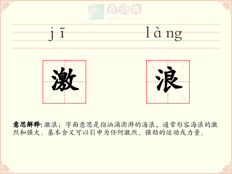 激浪