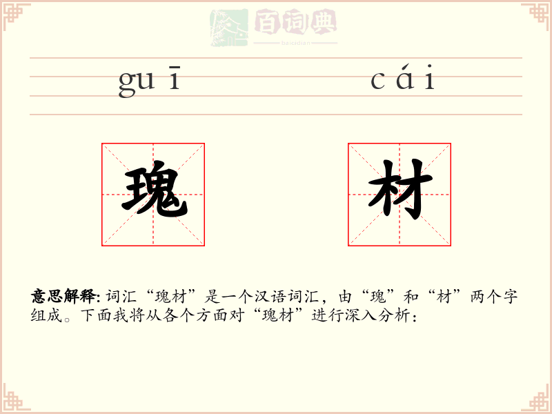 瑰材