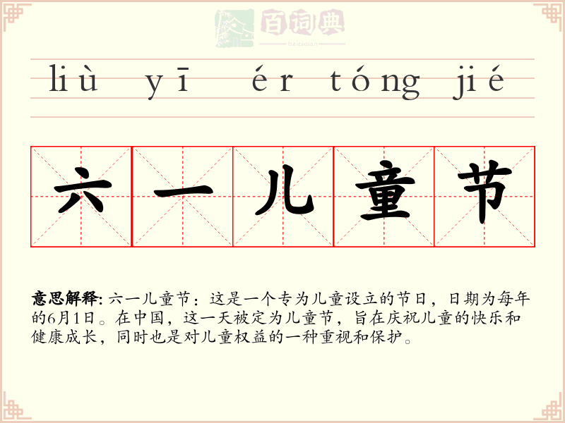 六一儿童节