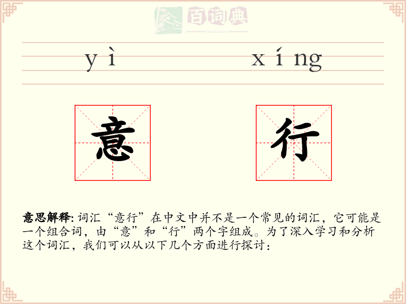 意行
