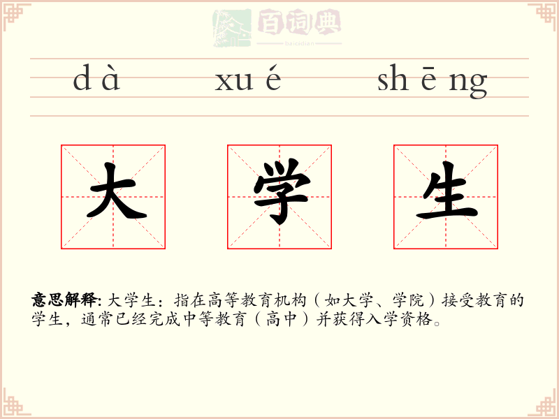 大学生