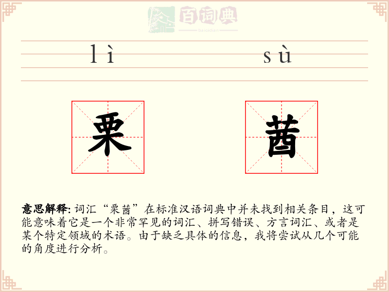 栗莤