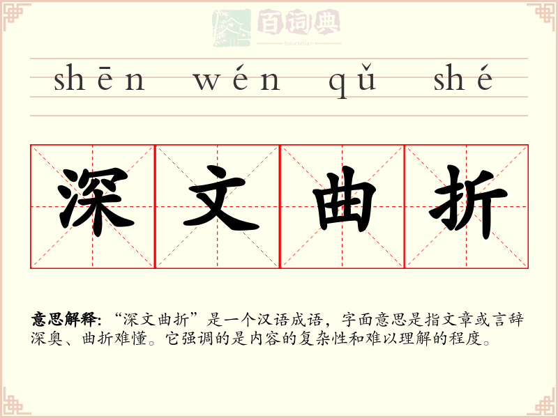 深文曲折