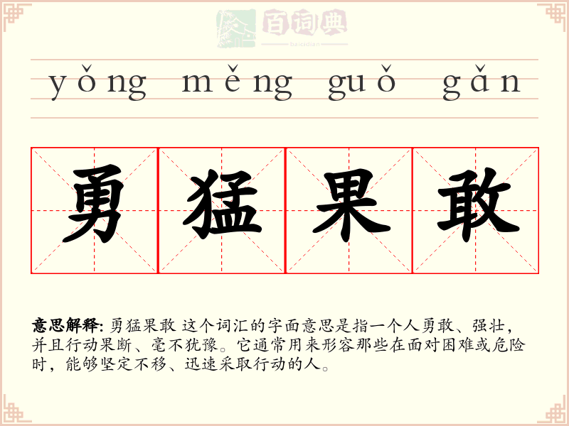 勇猛果敢
