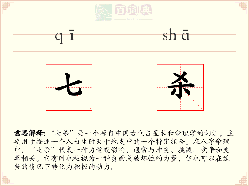 七杀