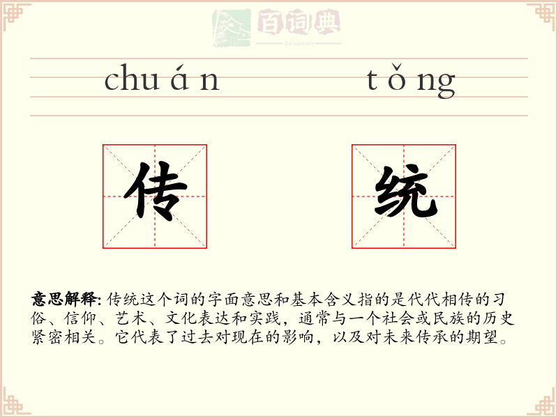 传统