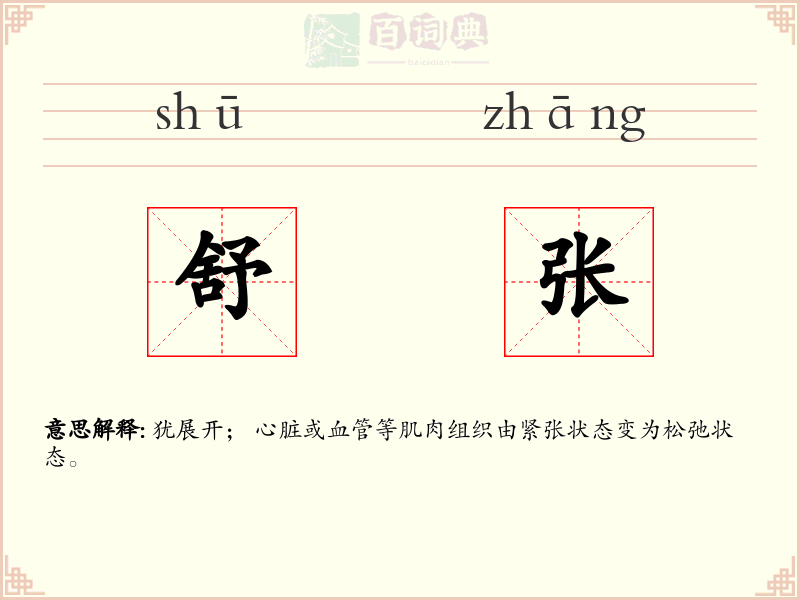 舒张