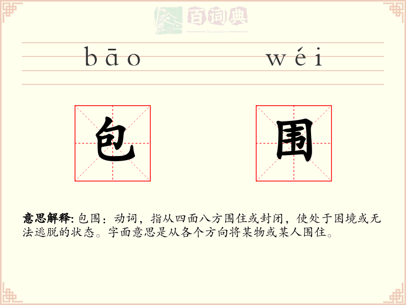 包围