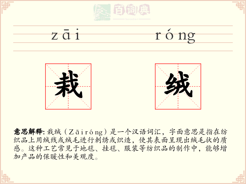 栽绒