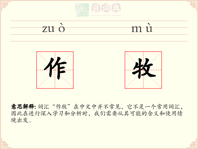 作牧