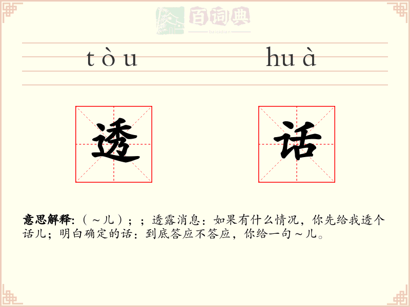 透话