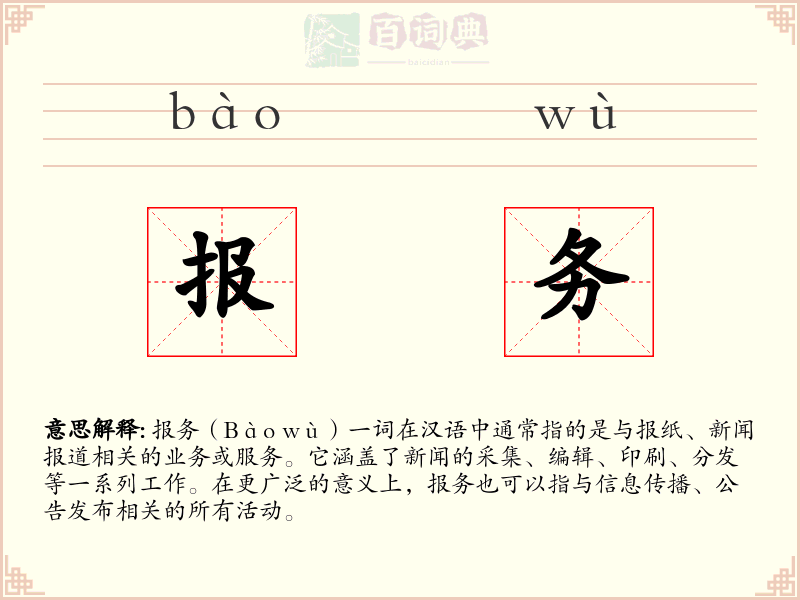 报务