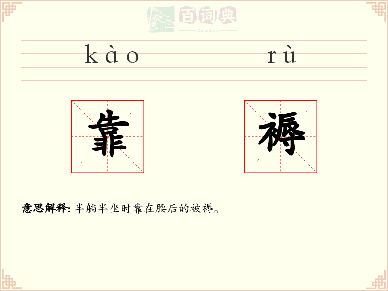 靠褥