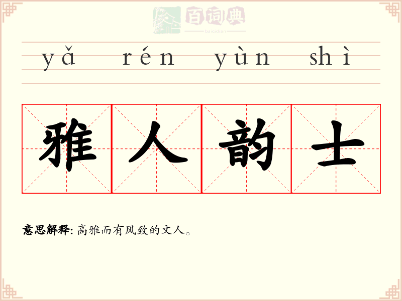 雅人韵士