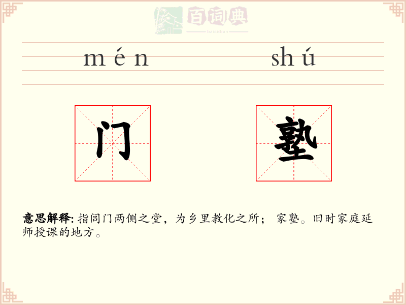 门塾