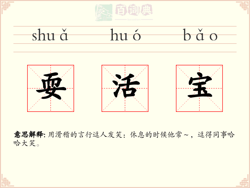 耍活宝