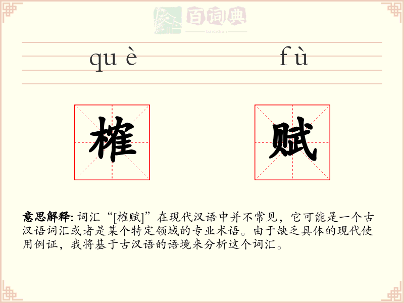 榷赋