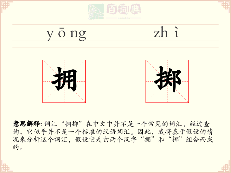 拥掷