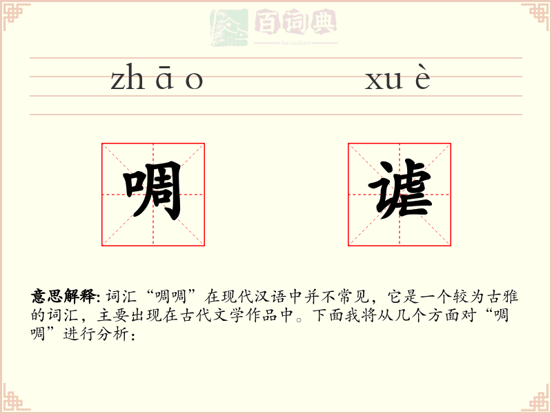 啁谑