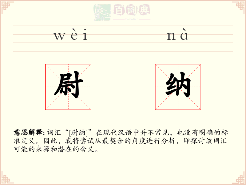 尉纳