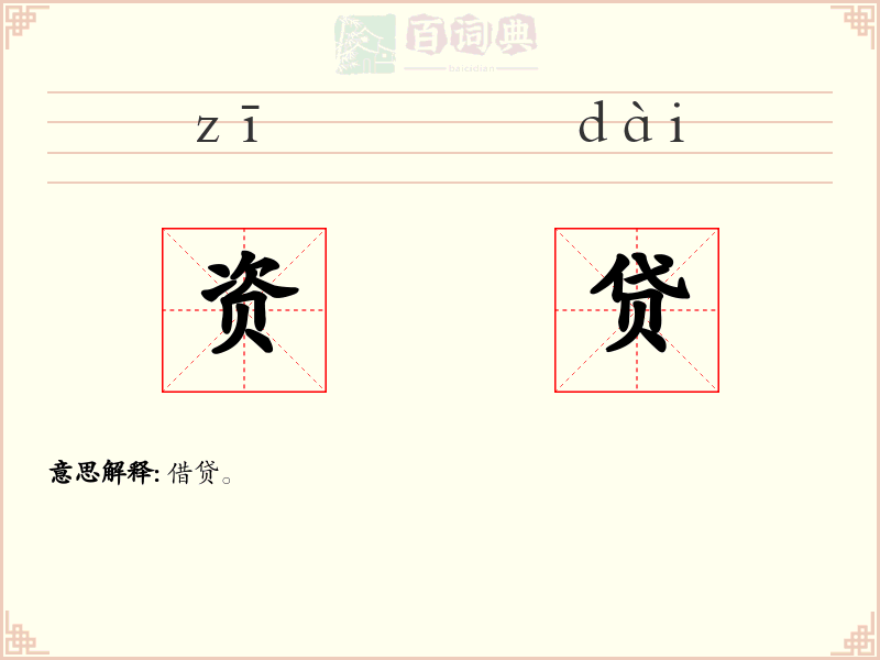 资贷