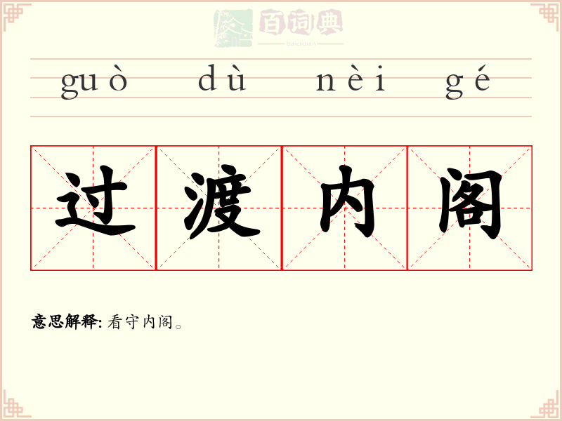 过渡内阁