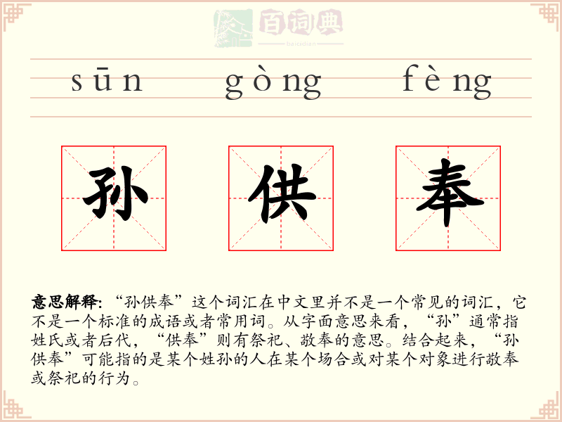 孙供奉